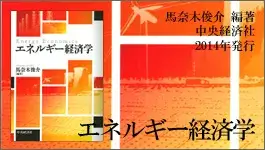 馬奈木俊介（編著）『エネルギー経済学』中央経済社，2014年