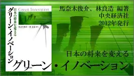 馬奈木俊介・林良造（編著）『日本の将来を変えるグリーン・イノベーション』中央経済社，2012年
