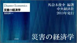 馬奈木俊介（編著）『災害の経済学』中央経済社，2013年
